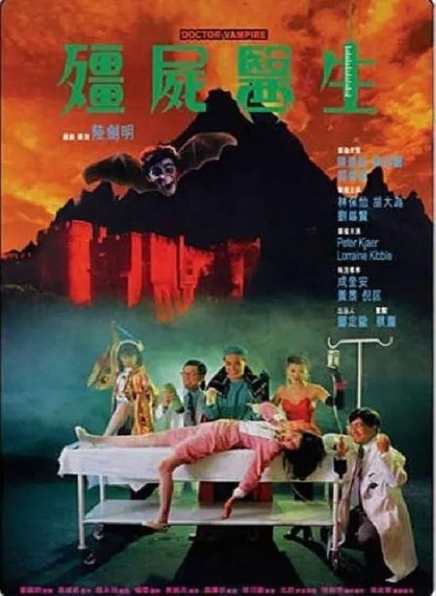 僵尸医生殭屍醫生 (1990)