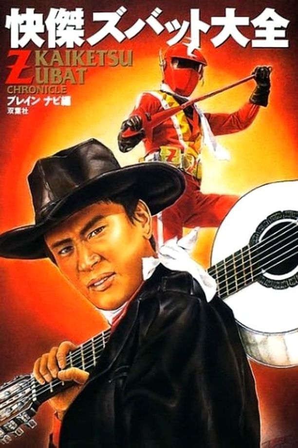 Kaiketsu Zubat快傑ズバット (1977)