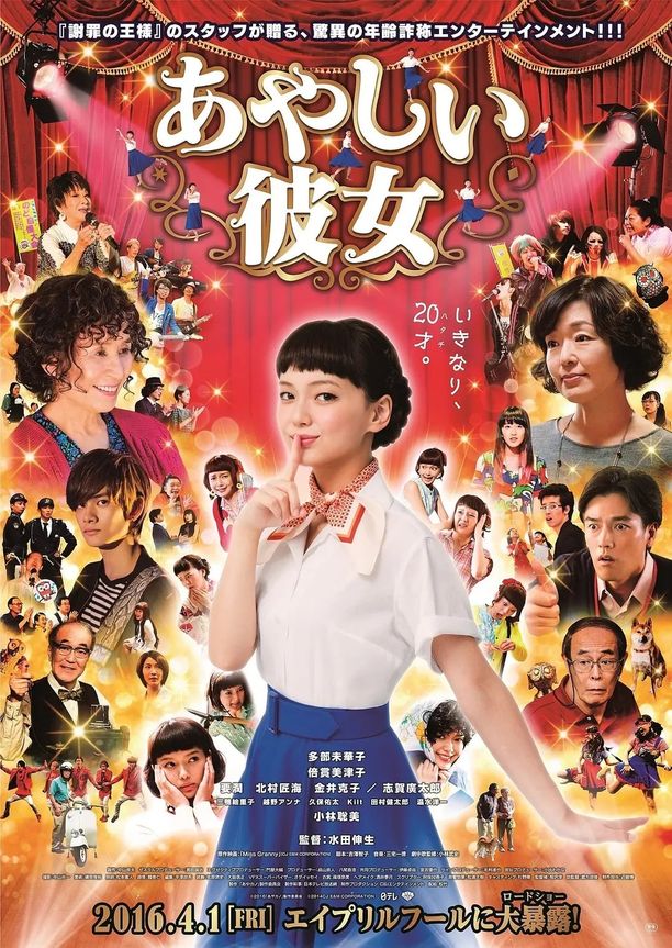 奇怪的她あやしい彼女 (2016)