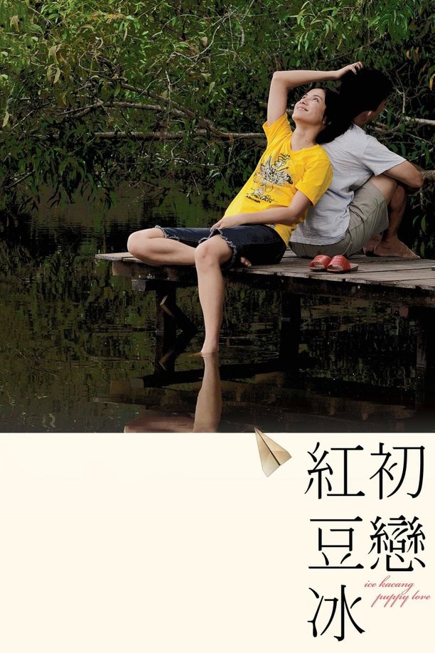 初恋红豆冰 (2010)