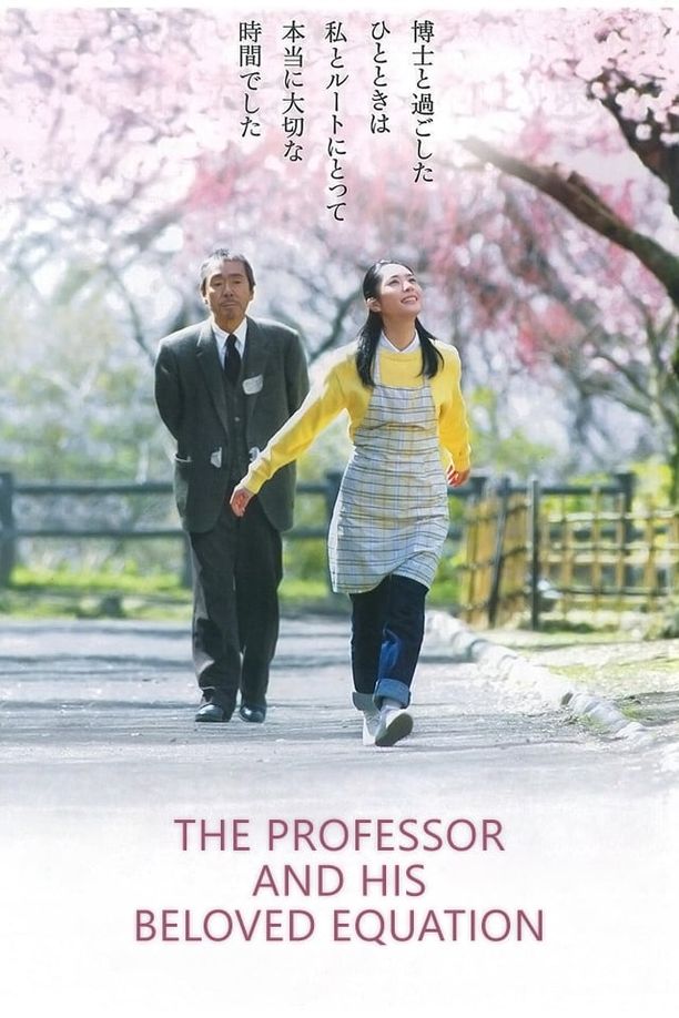 博士的爱情方程式博士の愛した数式 (2006)
