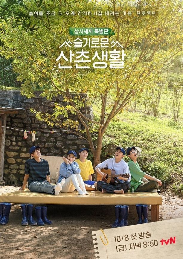 机智的山村生活슬기로운 산촌생활 (2021)