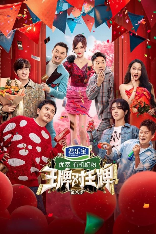王牌对王牌    第⁨八⁩季
     (2023)