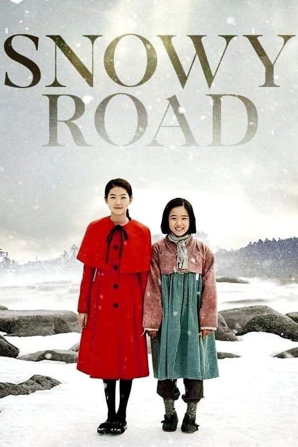 雪路눈길 (2015)
