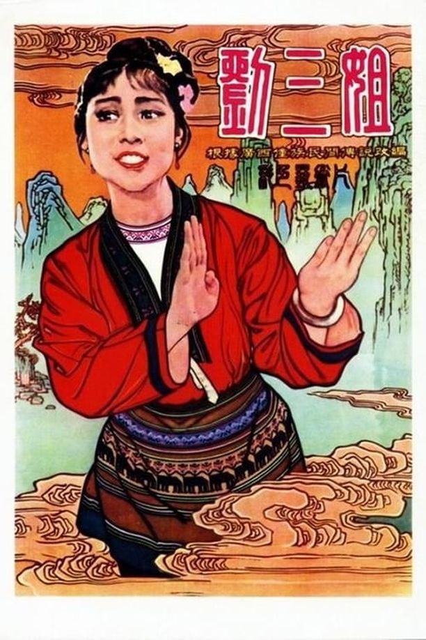 刘三姐 (1960)