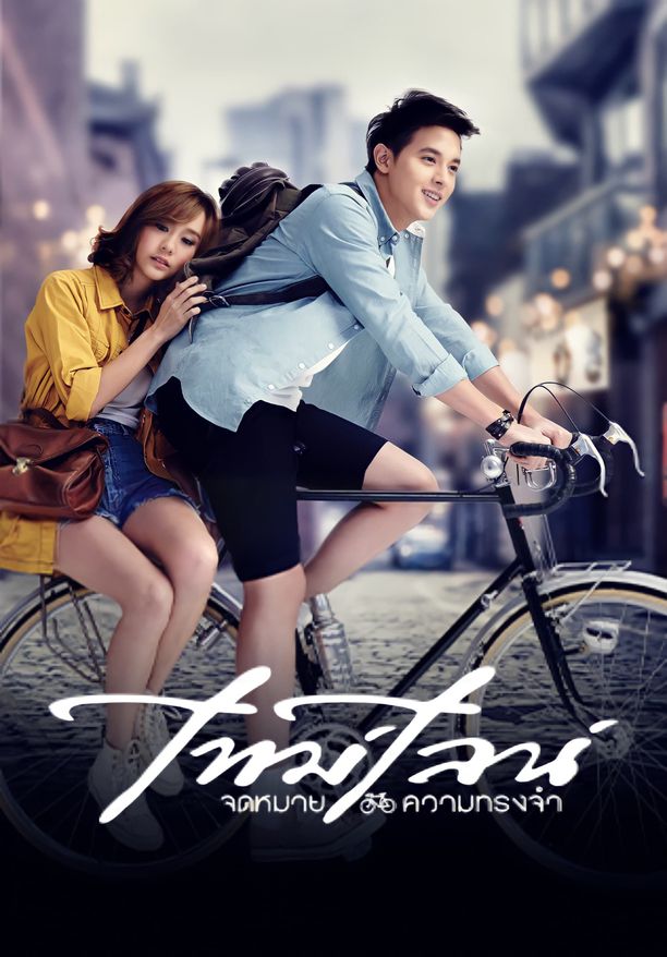 时光情书ไทม์ไลน์ จดหมาย..ความทรงจำ (2014)