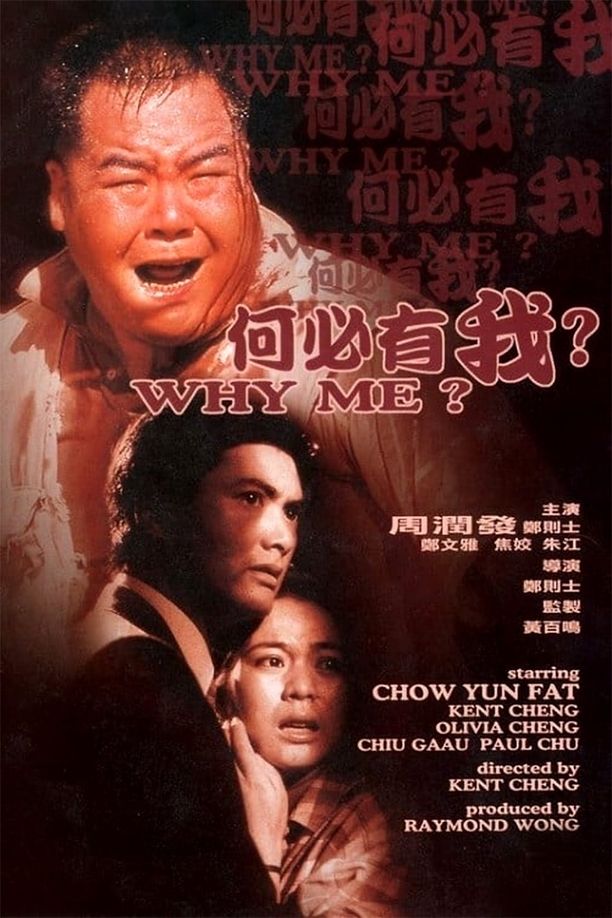 何必有我何必有我? (1985)