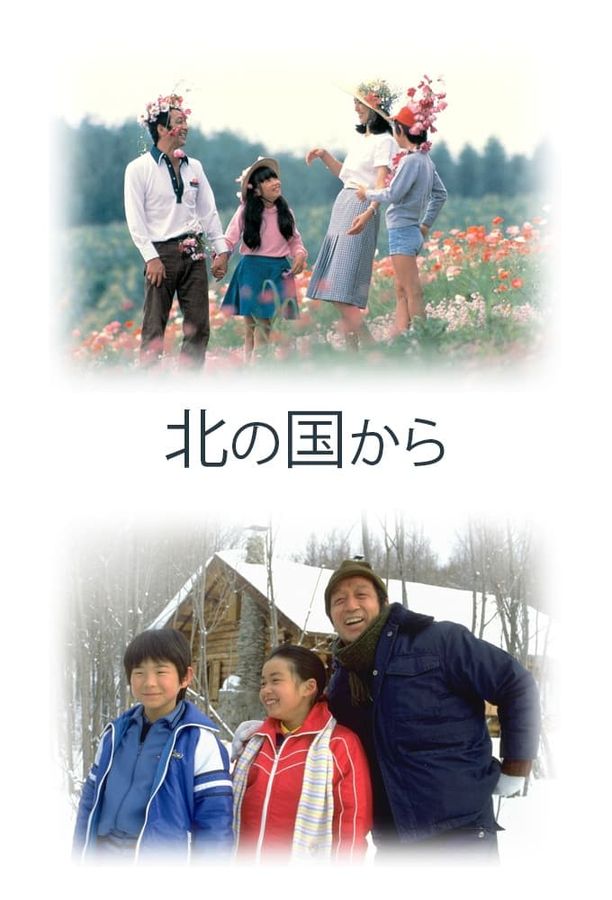 北国之恋北の国から (1981)