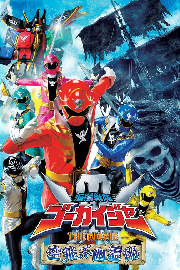 海贼战队豪快者 THE MOVIE 空中飞行的幽灵船海賊戦隊ゴーカイジャーTHE MOVIE 空飛ぶ幽霊船 (2011)