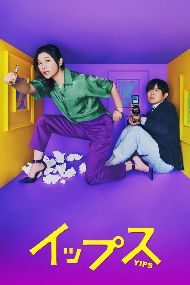 易普症    第⁨一⁩季
    イップス (2024)