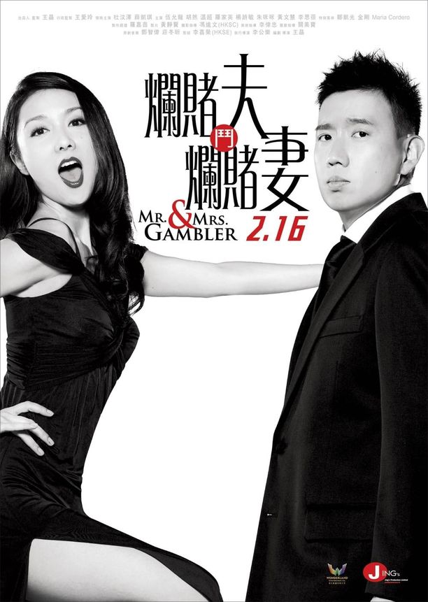 百家乐翻天爛賭夫鬥爛賭妻 (2012)