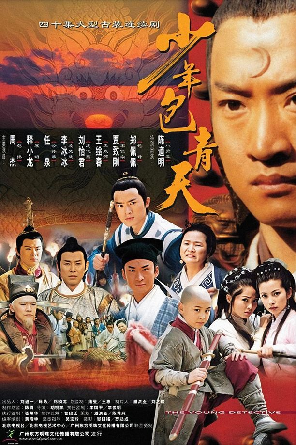 少年包青天    第⁨一⁩季
     (2000)