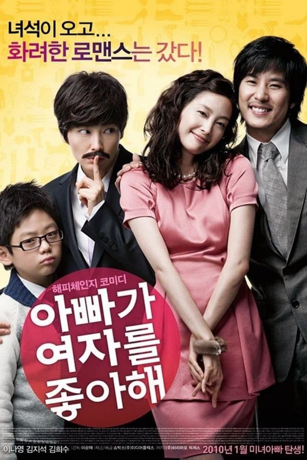 爸爸喜欢女人아빠가 여자를 좋아해 (2010)