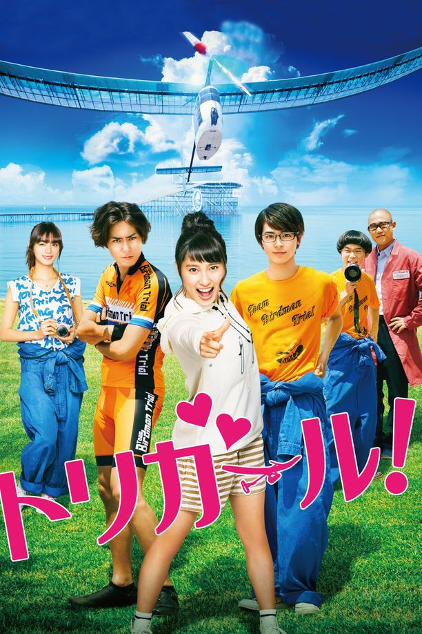 鸟女トリガール! (2017)