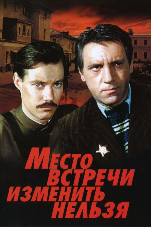 The Meeting Place Cannot Be ChangedМесто встречи изменить нельзя (1979)