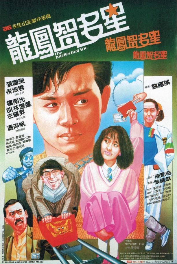龙凤智多星龍鳳智多星 (1985)