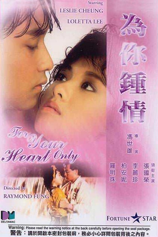 为你钟情為你鍾情 (1985)