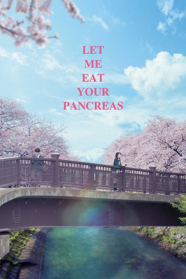 念念手纪君の膵臓をたべたい (2017)