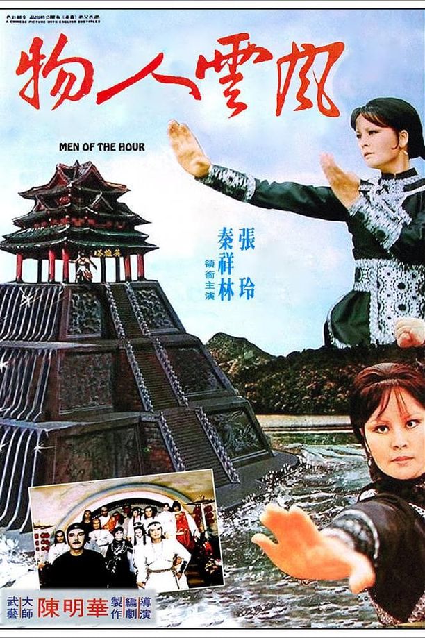 风云人物風雲人物 (1977)