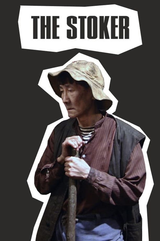 锅炉工Кочегар (2010)