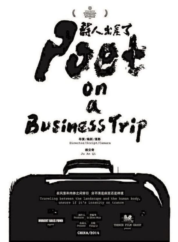 诗人出差了 (2015)