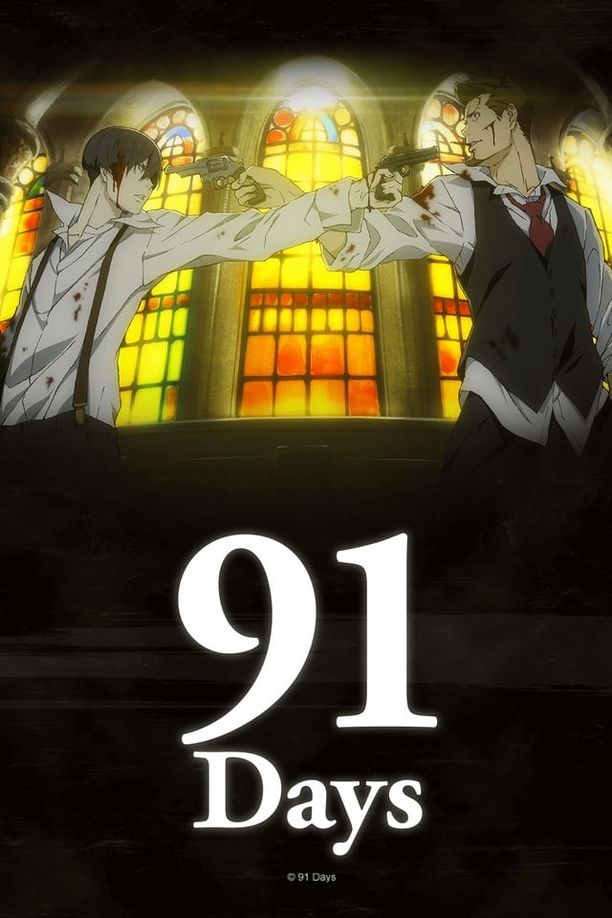 91天91デイズ (2016)