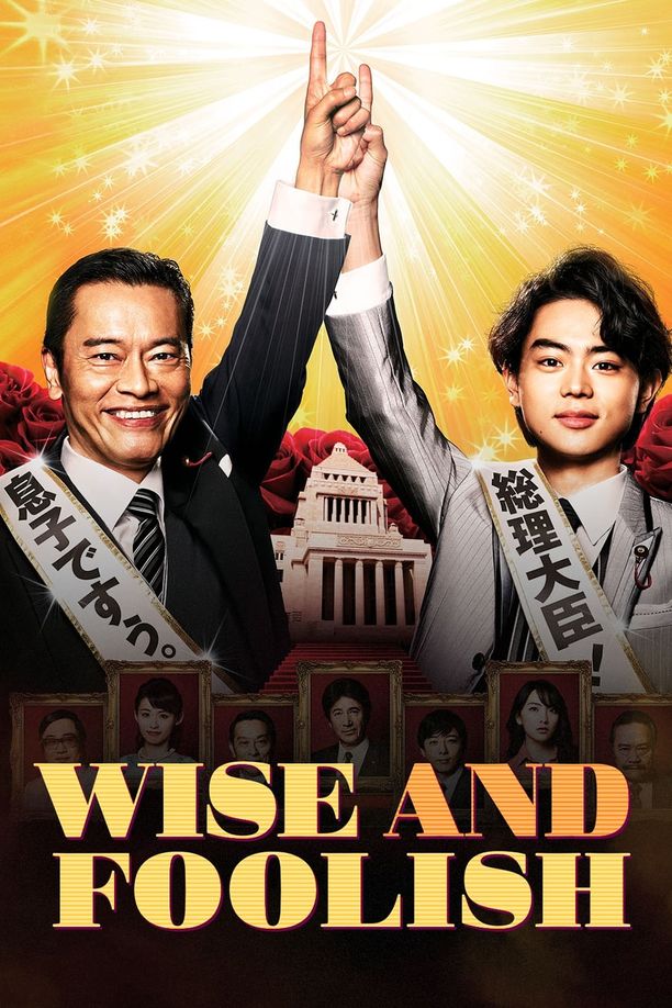 民王 (2015)