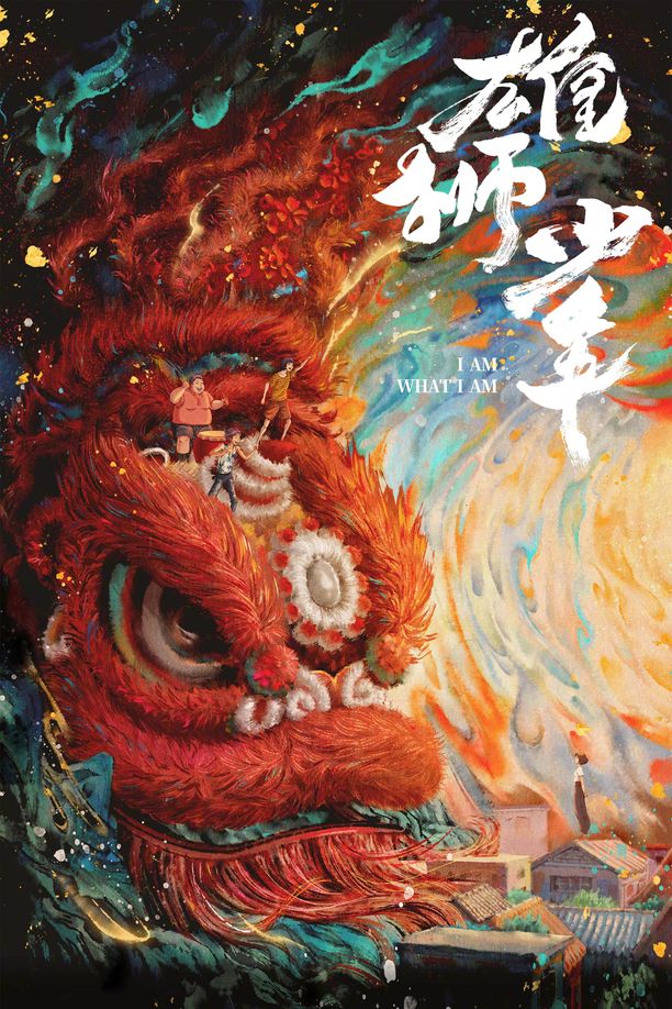 雄狮少年 (2021)