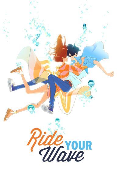 若能与你共乘海浪之上
