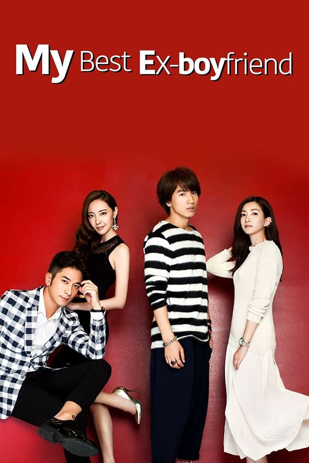 最佳前男友 (2015)