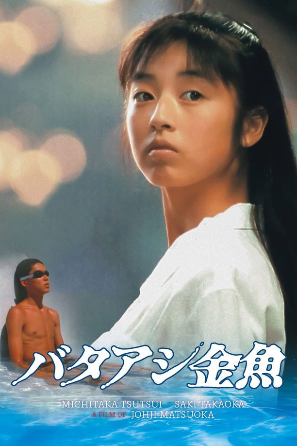 笨金鱼バタアシ金魚 (1990)