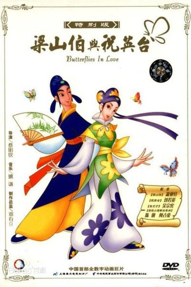 蝴蝶梦：梁山伯与祝英台