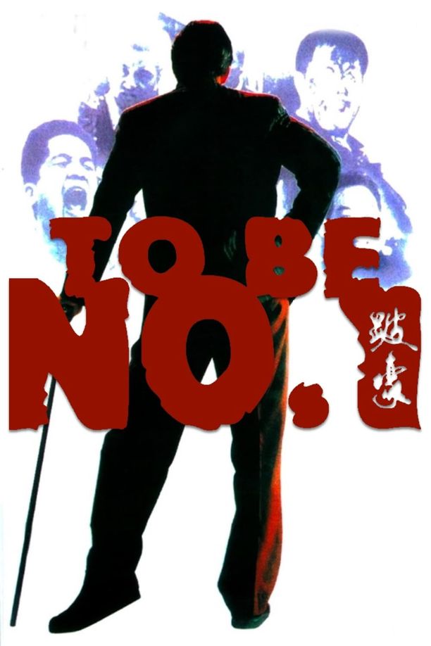 跛豪 (1991)