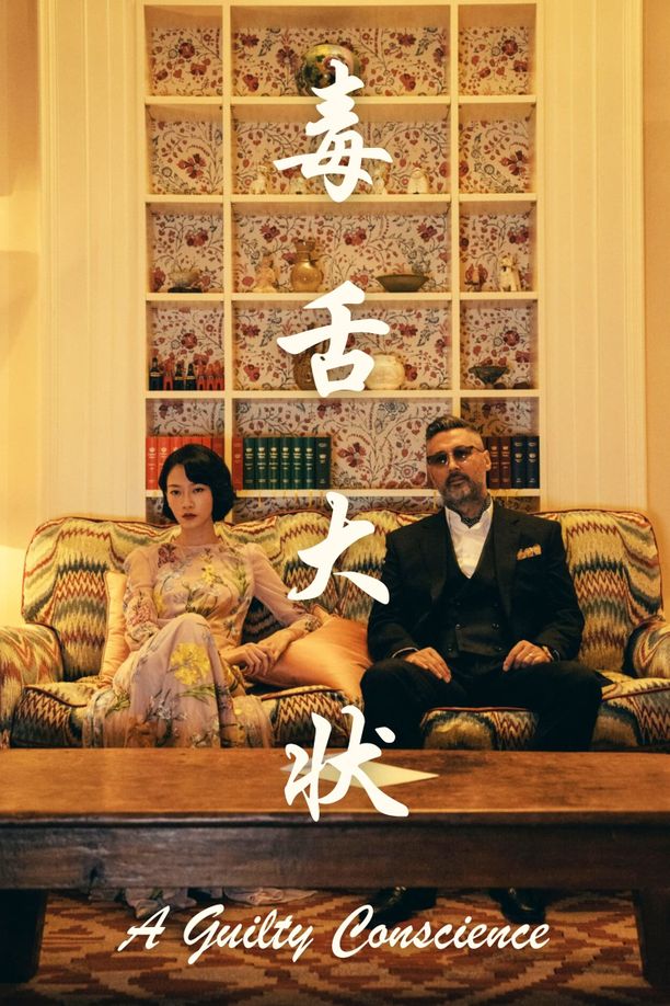 毒舌律师毒舌大狀 (2023)