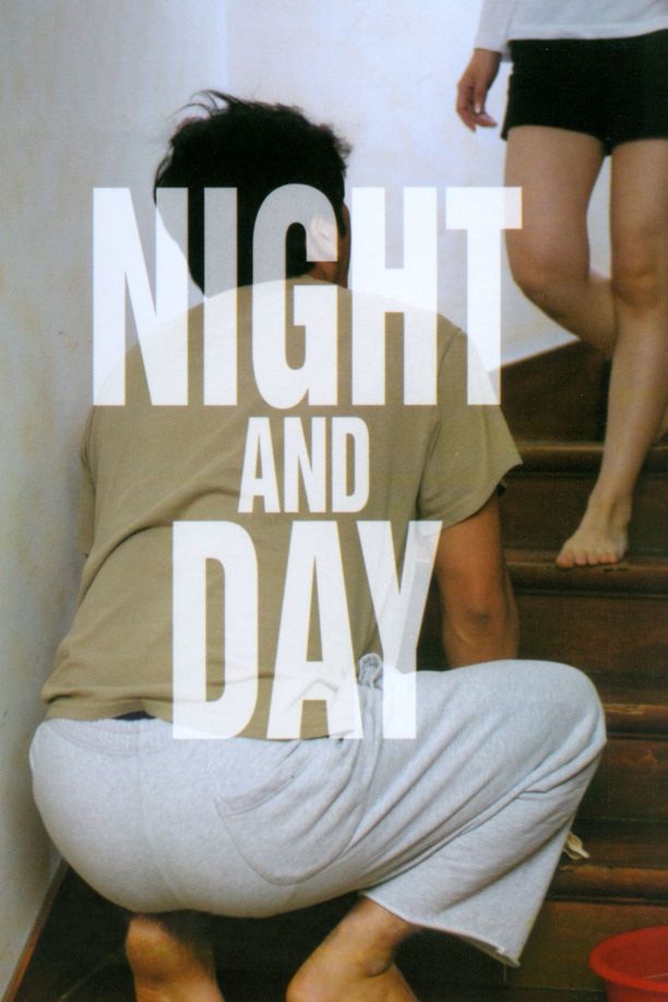 夜与日밤과 낮 (2008)