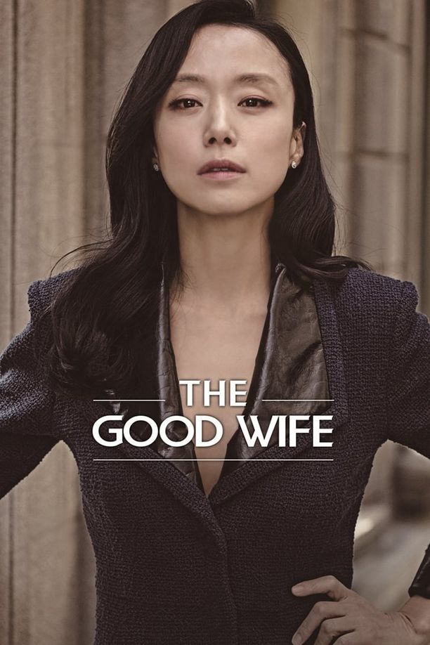 傲骨贤妻굿 와이프 (2016)