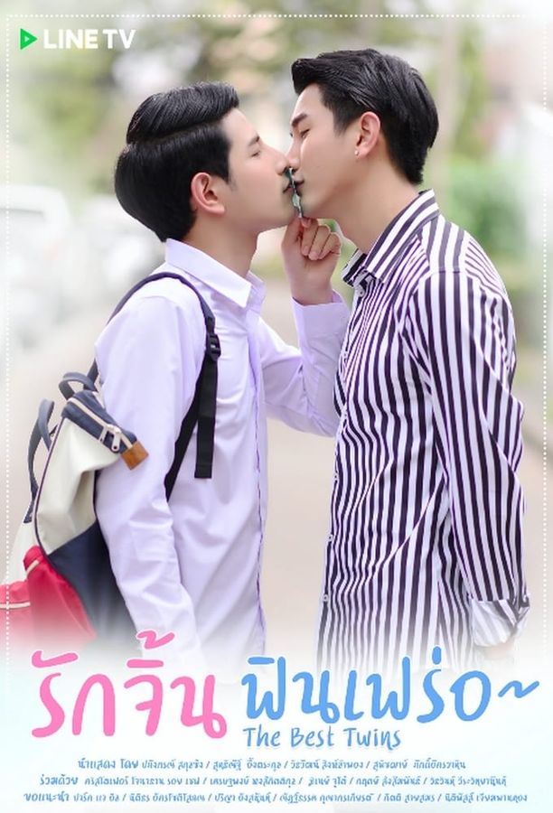 双子偷心รักจิ้น ฟินเฟร่อ (2019)