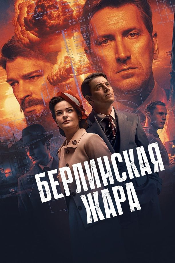 柏林酷暑Берлинская жара (2025)