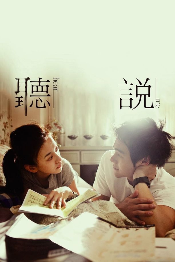 听说聽說 (2009)