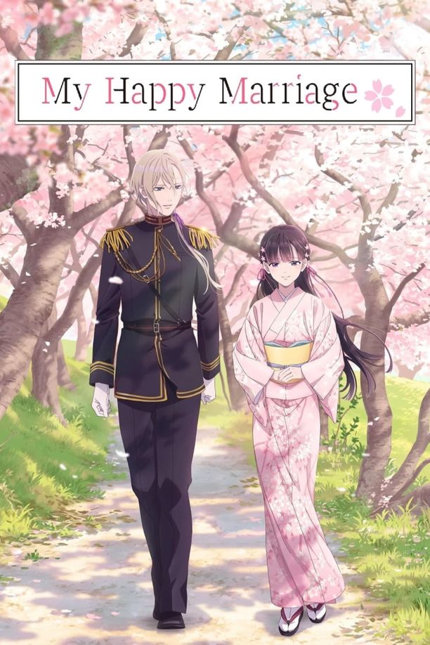 我的幸福婚约    第⁨一⁩季
    わたしの幸せな結婚 (2023)