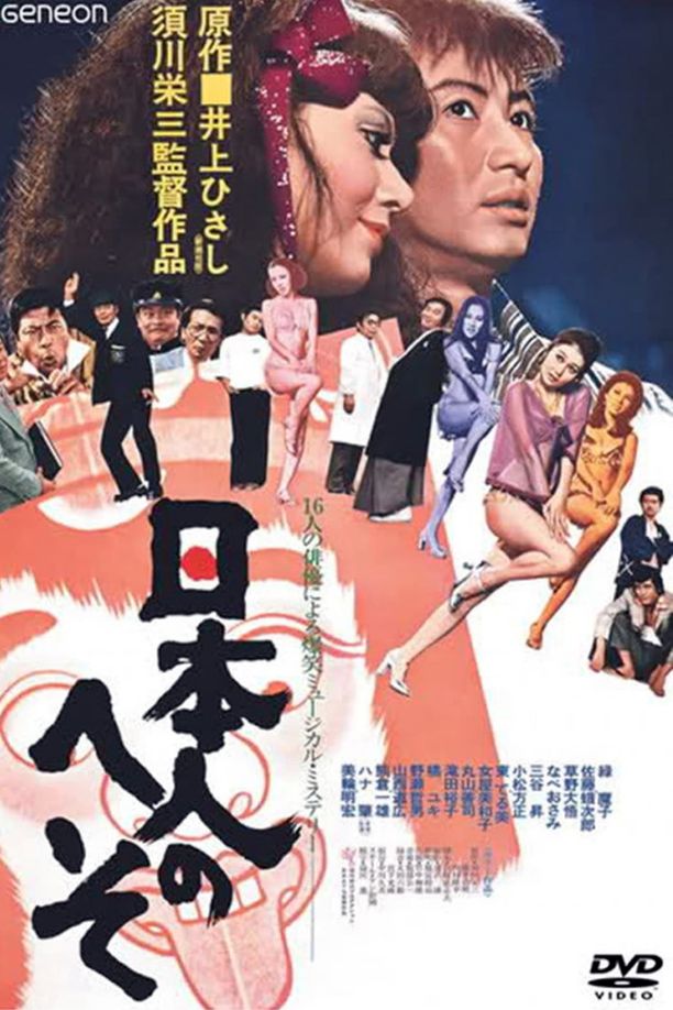 日本人的肚脐日本人のへそ (1977)