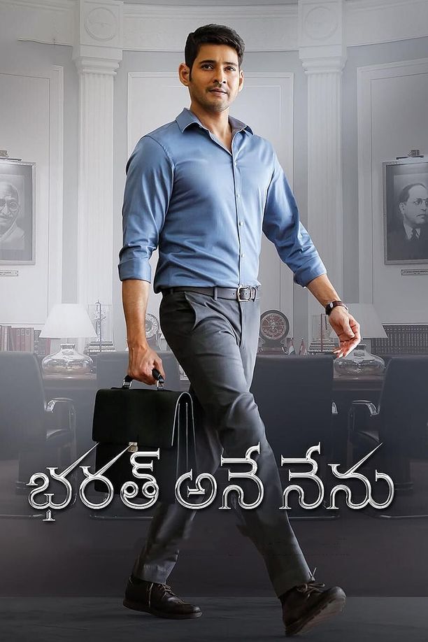 巴拉特భరత్ అనే నేను (2018)