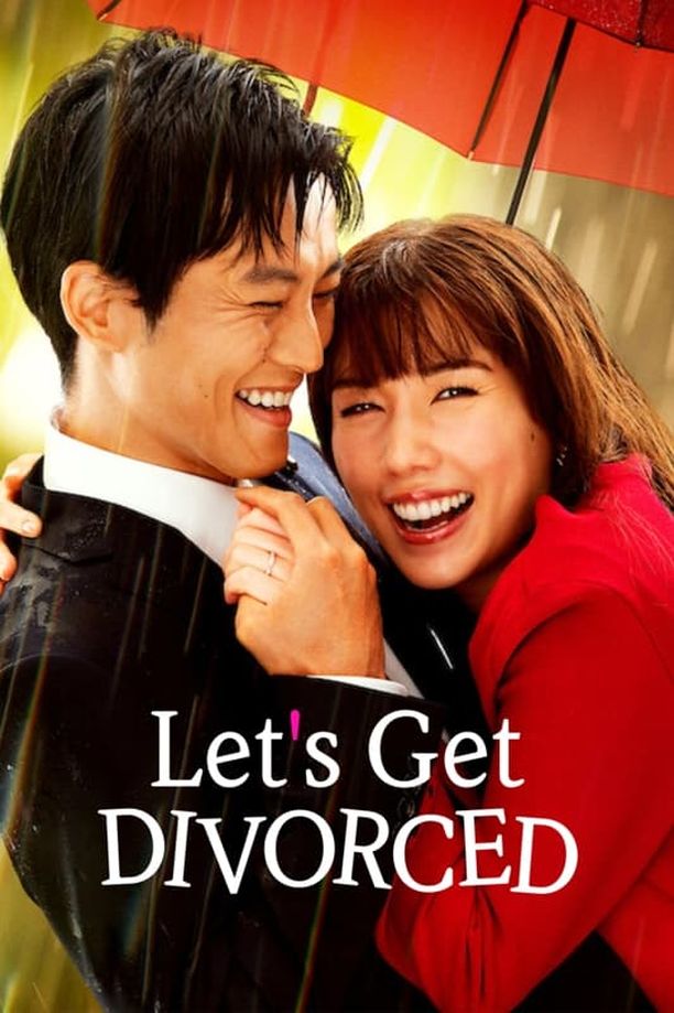 我们离婚吧離婚しようよ (2023)