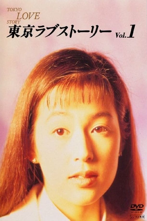 东京爱情故事東京ラブストーリー (1991)