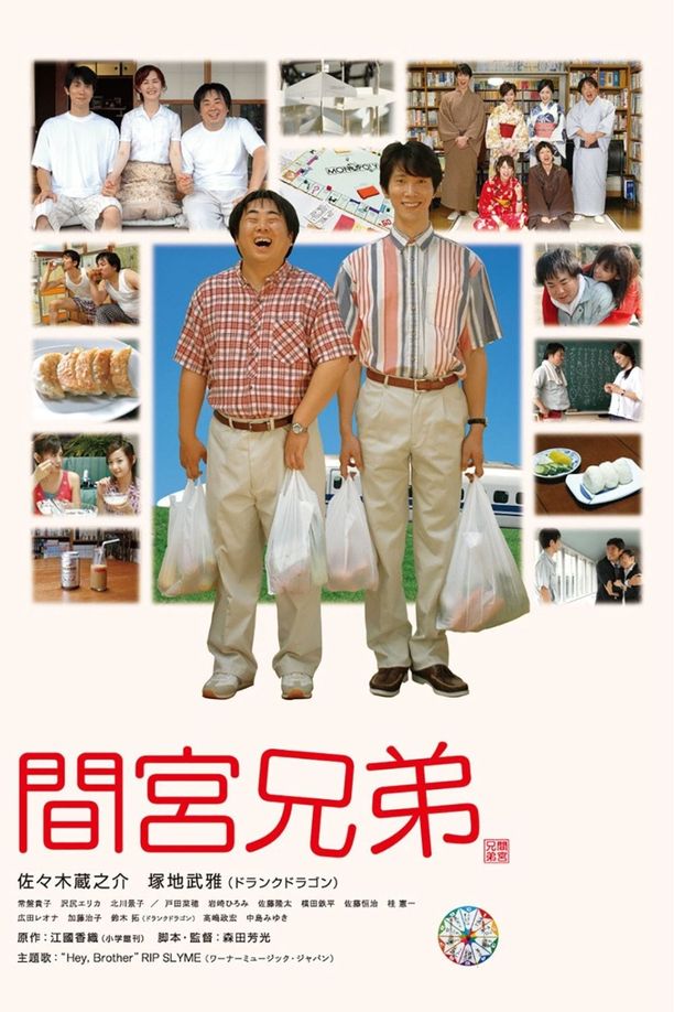 间宫兄弟間宮兄弟 (2006)