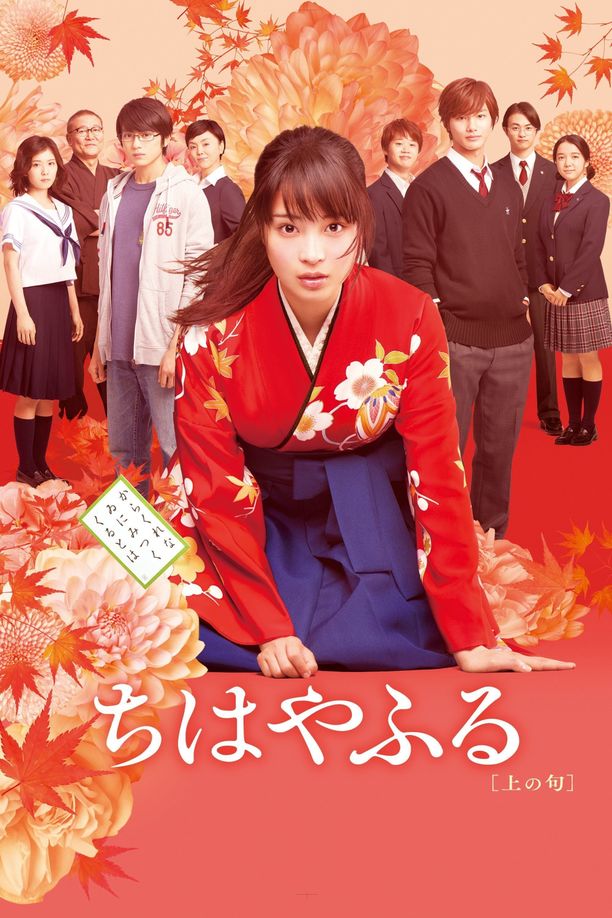花牌情缘 上之句ちはやふる 上の句 (2016)