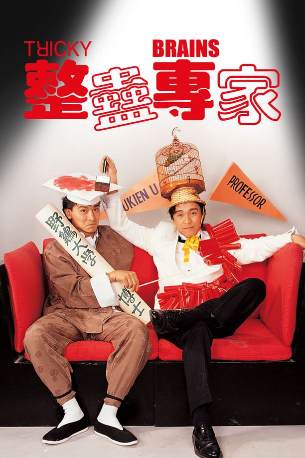 整蛊专家整蠱專家 (1991)