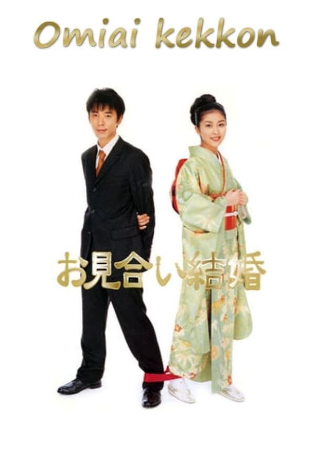 相亲结婚お見合い結婚 (2000)