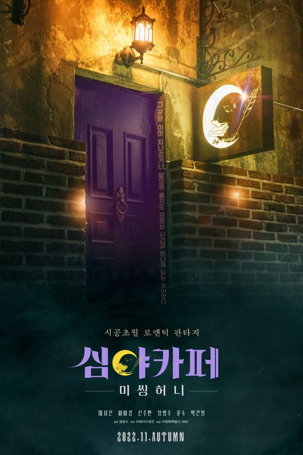 深夜咖啡屋：失踪的甜心심야카페: 미씽허니 (2022)
