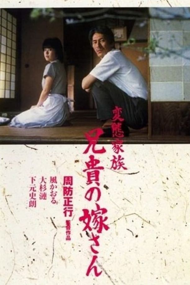 变态家族：长兄的新娘変態家族 兄貴の嫁さん (1984)